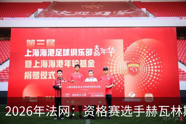 2026年法网：资格赛选手赫瓦林斯卡闯入女单决赛