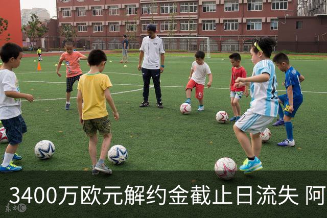 3400万欧元解约金截止日流失 阿森纳遭遇双重转会打击