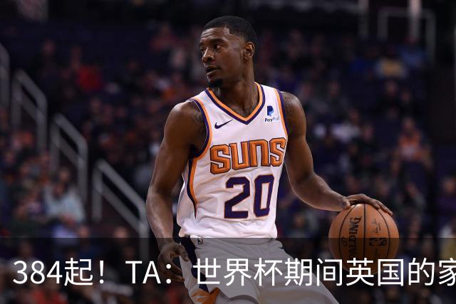 384起！TA：世界杯期间英国的家暴事件激增，官方统计创历史纪录