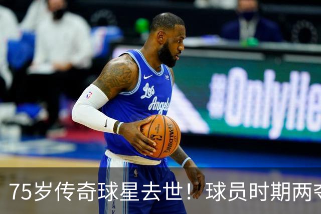 75岁传奇球星去世！球员时期两夺金球奖，执教过英格兰+曼城
