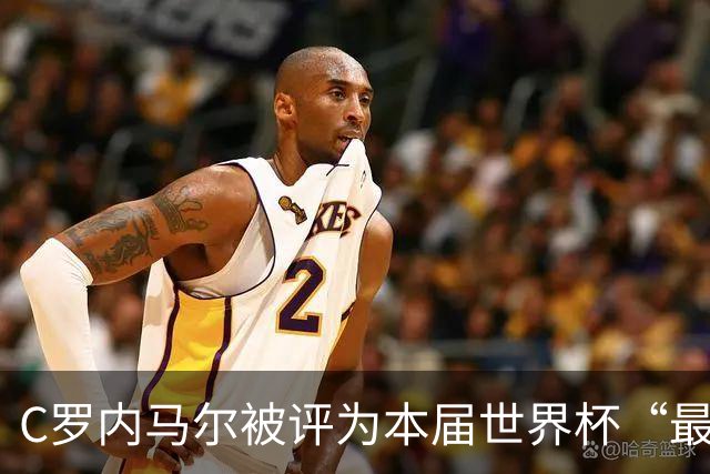 C罗内马尔被评为本届世界杯“最令人失望球员”