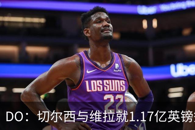 DO：切尔西与维拉就1.17亿英镑签下罗杰斯达成口头协议