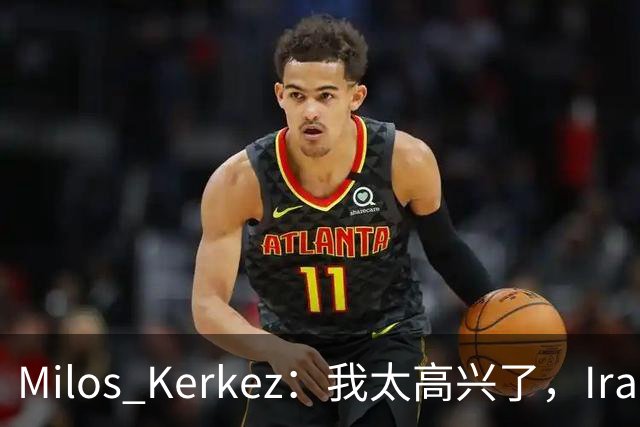 Milos Kerkez：我太高兴了，Iraola就是利物浦的完美人选